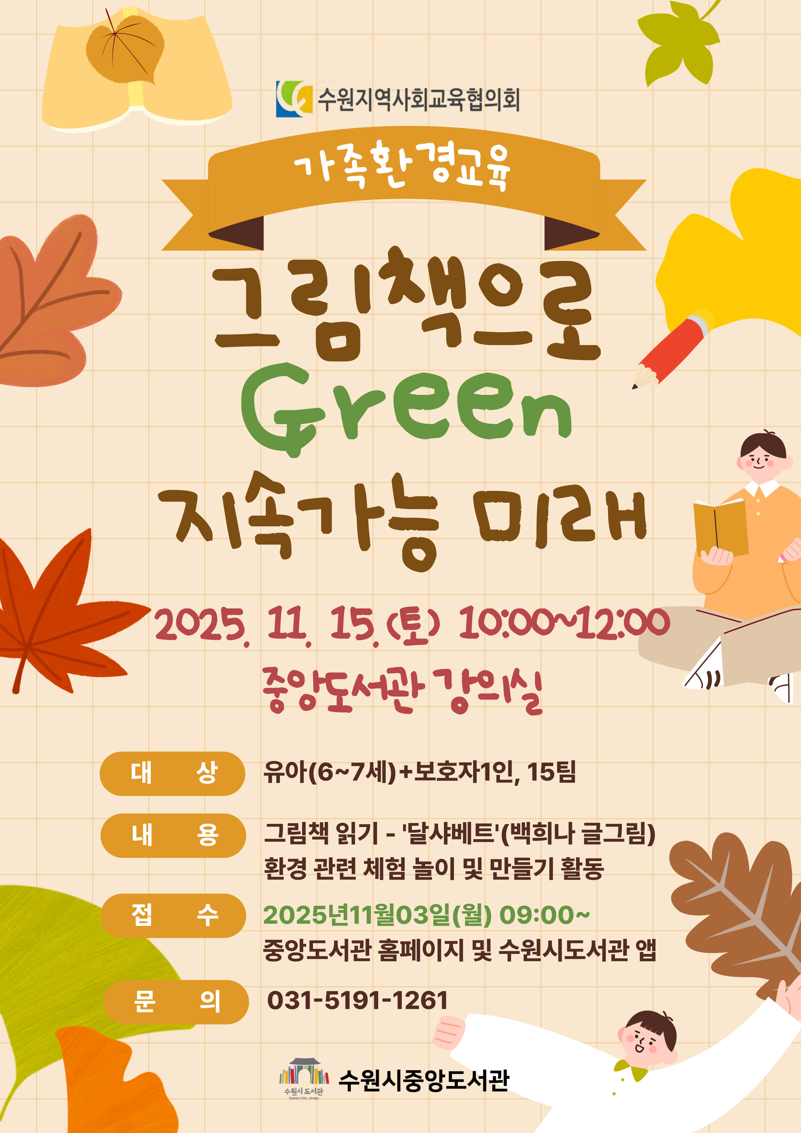 중앙도서관 가족 환경교육 홍보